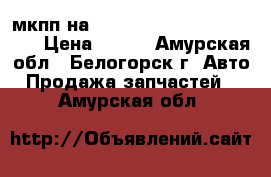 мкпп на subaru leone 4wd aa3 ea71 › Цена ­ 600 - Амурская обл., Белогорск г. Авто » Продажа запчастей   . Амурская обл.